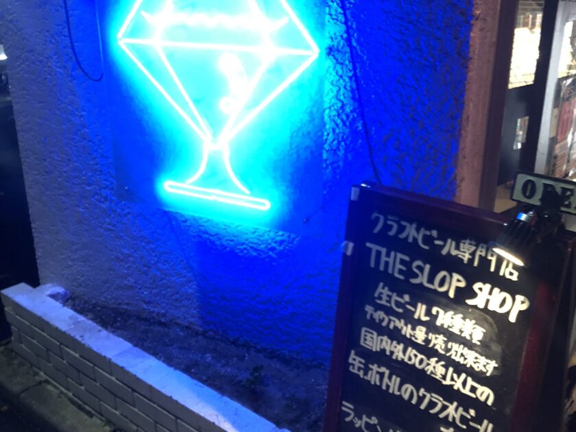 都立大学近くのアメリカンクラフトビール酒屋、ザ・スロップショップ(The Slop Shop）には世界中のクラフトビールが集まります。